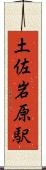 土佐岩原駅 Scroll