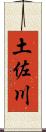 土佐川 Scroll