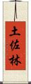 土佐林 Scroll