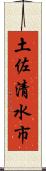 土佐清水市 Scroll
