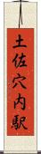 土佐穴内駅 Scroll