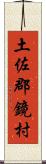 土佐郡鏡村 Scroll