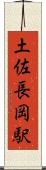 土佐長岡駅 Scroll