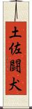 土佐闘犬 Scroll