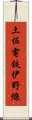 土佐電鉄伊野線 Scroll