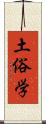 土俗学 Scroll