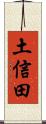 土信田 Scroll