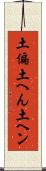 土偏 Scroll