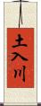 土入川 Scroll
