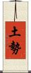 土勢 Scroll
