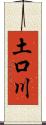 土口川 Scroll