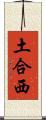 土合西 Scroll