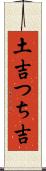 土吉 Scroll