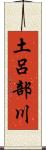 土呂部川 Scroll