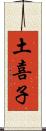 土喜子 Scroll