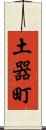 土器町 Scroll