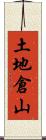土地倉山 Scroll