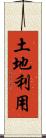 土地利用 Scroll