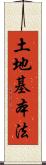 土地基本法 Scroll