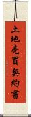 土地売買契約書 Scroll