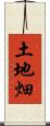 土地畑 Scroll