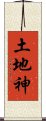 土地神 Scroll