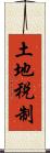 土地税制 Scroll