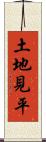 土地見平 Scroll