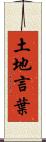 土地言葉 Scroll