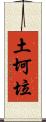 土坷垃 Scroll