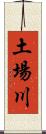 土場川 Scroll