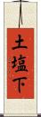 土塩下 Scroll