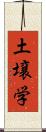 土壌学 Scroll