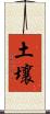 土壤 Scroll