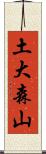 土大森山 Scroll