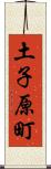 土子原町 Scroll
