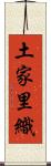土家里織 Scroll
