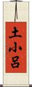 土小呂 Scroll