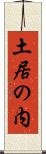 土居の内 Scroll