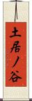土居ノ谷 Scroll