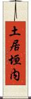 土居垣内 Scroll