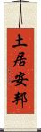 土居安邦 Scroll