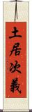 土居次義 Scroll
