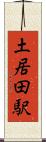 土居田駅 Scroll