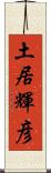 土居輝彦 Scroll