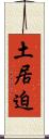 土居迫 Scroll