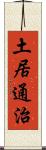 土居通治 Scroll