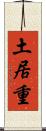 土居重 Scroll