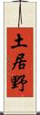 土居野 Scroll