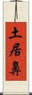 土居鼻 Scroll